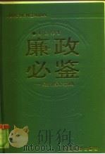 廉政必鉴  经济犯罪心态透析（1990 PDF版）
