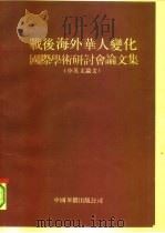 战后海外华人变化  国际学术研讨会论文集  中英文论文（1990 PDF版）