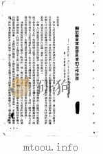 华东，中南，西北西南四大行政区工作情况及工作任务   1950  PDF电子版封面    新华时事丛刊社编 