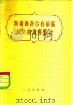 新疆维吾尔自治区成立的重要意义   1956  PDF电子版封面    人民出版社编辑 