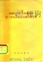 西藏自治区筹备委员会第二次全体委员会议主要文件（1959 PDF版）