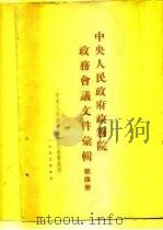 中央人民政府政务院政务会议文件汇辑  第4册  1951年1月至6月  第六十六次至第九十一次会议（1953 PDF版）