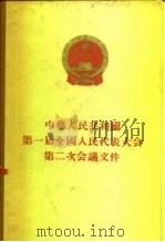 中华人民共和国第一届全国人民代表大会第二次会议文件   1955  PDF电子版封面    人民出版社编 