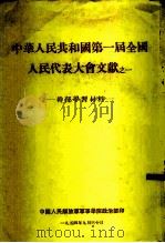 中华人民共和国第一届全国人民代表大会文献之一-干部学习材料   1954  PDF电子版封面    中国人民解放军军事学院政治部 