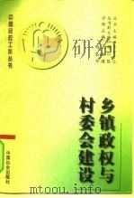 乡镇政权与村委会建设   1996  PDF电子版封面  7800888207  王振耀，白益华主编 