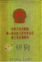 中华人民共和国第一届全国代表大会第三次会议汇刊（1957 PDF版）