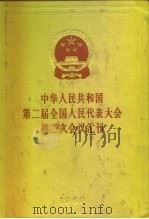 中华人民共和国第二届全国人民代表大会第二次会议汇刊   1960  PDF电子版封面  3001·639  人民出版社编辑 