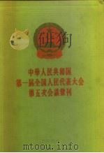 中华人民共和国第一届全国代表大会第五次会议汇刊（1958 PDF版）