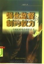 强化监督  制约权力  中国反腐败的理性思考（1997 PDF版）