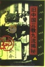 旧中国三教九流揭秘  上   1997  PDF电子版封面  7800888762  范春三，袁东旭编著 