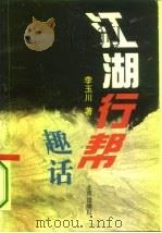 江湖行帮趣话（1995 PDF版）