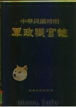 中华民国时期军政职官志  上（1990 PDF版）