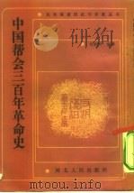 中国帮会三百年革命史   1990  PDF电子版封面  7202006383  刘联珂编著 