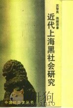 近代上海黑社会研究   1991  PDF电子版封面  7213005650  苏智良，陈丽菲著 