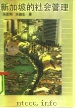 新加坡的社会管理   1993  PDF电子版封面  7501409811  马志刚，刘健生著 