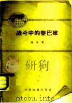 战斗中的黎巴嫩   1958  PDF电子版封面  3003·386  何卓著 