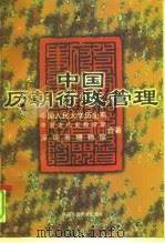 中国历朝行政管理（1998 PDF版）