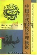 中国古代行政管理概论   1993  PDF电子版封面  7215025527  卢广森，王进国主编 