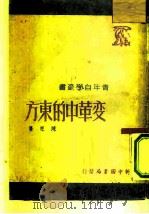 变革中的东方   1949  PDF电子版封面    陈原撰 