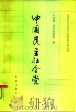中国民主社会党   1988  PDF电子版封面  780019146X  方庆秋主编 