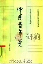 中国青年党（1988 PDF版）