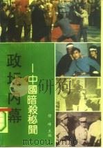 政坛内幕  中国暗杀秘闻（1992 PDF版）