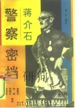 蒋介石警察密档（1994 PDF版）