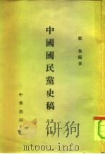 中国国民党史稿  第1册  组党  第2册  宣传  第3册  革命  第4册  革命  第5册  列传  第6册  列传（1960 PDF版）