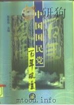 中国国民党百年风云录  上   1998  PDF电子版封面  7563409564  程思远主编 