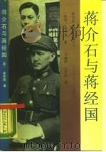 蒋介石与蒋经国  又名，毁灭的种子  1937-1949（1989 PDF版）