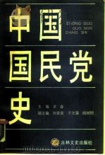 中国国民党史（1990 PDF版）