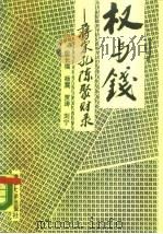 权与钱  蒋宋孔陈聚财录（1989 PDF版）