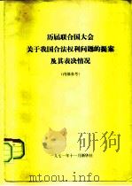 历届联合国大会关于我国合法权利问题的提案及其表决情况   1971  PDF电子版封面     