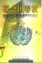 联合国春秋  上（1999 PDF版）
