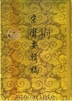 宋会要辑稿  全书共八册   1957  PDF电子版封面  11018·31  （清）徐松 