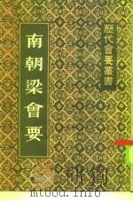 南朝梁会要   1984  PDF电子版封面  11186·68  （清）朱铭盘撰 