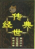 传世经典  推动中华历史进程的名篇名章  上   1997  PDF电子版封面  7505101153  王为国主编 