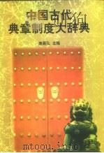 中国古代典章制度大辞典（1998 PDF版）