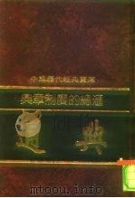 中国历代经典宝库  典章制度的总汇-通典   1992  PDF电子版封面  7805648735  符国栋 