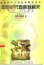 中国近代政体发展史   1998  PDF电子版封面  7562218080  刘伟，饶东辉著 