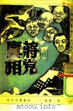 蒋党真相（1949 PDF版）