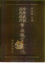 中华民国国民政府军政职官人物志（1989 PDF版）