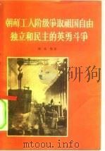 朝鲜工人阶级争取祖国自由、独立和民主的英勇斗争   1956  PDF电子版封面  3007·96  （朝）韩任赫著 