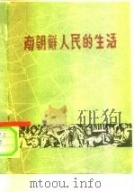 南朝鲜人民的生活   1959  PDF电子版封面    外国文出版社编辑 