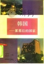 韩国  雾幕后的国家   1995  PDF电子版封面  7501206260  刘鹏辉，郑信哲主编 