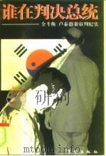 谁在判决总统  全斗焕  卢泰愚案审判纪实   1997  PDF电子版封面  7506008610  夏海强著 
