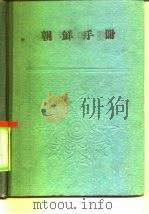 朝鲜手册   1959  PDF电子版封面    外国文出版社编辑 