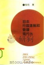 日本行政体制和管理现代化   1994  PDF电子版封面  7503615745  邹钧著 