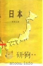 日本   1954  PDF电子版封面    张香山著 