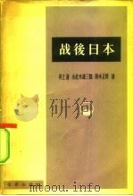 战后日本   1955  PDF电子版封面    （日）井上清等著；张廷铮等节译 